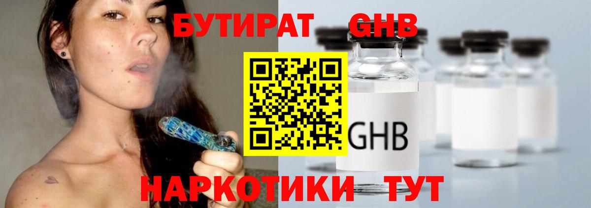 БУТИРАТ  Губкин  Бутират жидкий экстази 